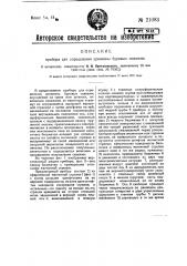Прибор для определения кривизны буровых скважин (патент 21083)