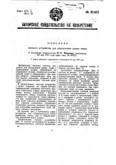 Счетное устройство для определения длины ткани (патент 30463)