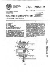 Зажим для спиц к компрессионно-дистракционному аппарату (патент 1782563)