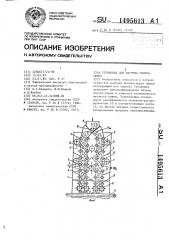 Установка для нагрева хлопка-сырца (патент 1495613)