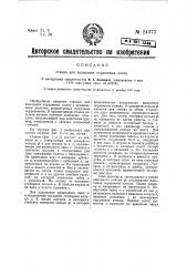 Станок для вальцовки поршневых колец (патент 24377)