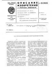 Способ изготовления коммутационныхматриц (патент 813835)