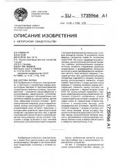 Система заряда (патент 1735966)
