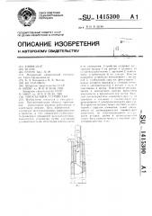 Токосъемное устройство (патент 1415300)