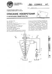 Гидроциклонная установка (патент 1228912)