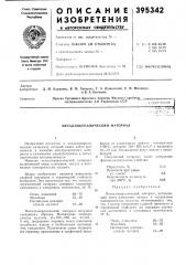 Л\еталлокерамический материал (патент 395342)