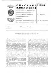 Устройство для гибки тонкостенных труб (патент 393003)