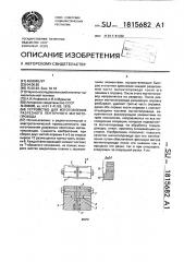 Устройство для изготовления разрезного ленточного магнитопровода (патент 1815682)