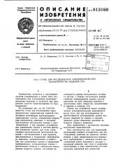 Стенд для исследования аэродинами-ческих характеристик моделей тел (патент 813160)
