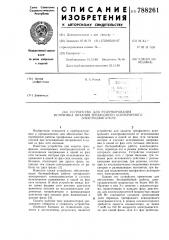 Устройство для резервирования источника питания трехфазного асинхронного электродвигателя (патент 788261)