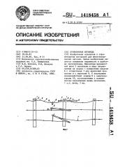 Проволочная изгородь (патент 1418458)