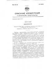 Гидромонитор (патент 130453)