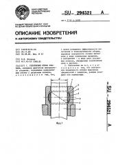 Уплотнение штока клапана (патент 294521)