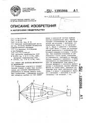 Прибор для контроля шероховатости поверхности (патент 1395946)