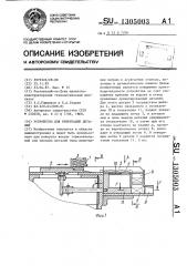 Устройство для ориентации деталей (патент 1305003)