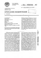 Картонная заготовка для изготовления контейнеров для пищевых продуктов (патент 1836266)