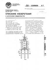 Устройство нагружения грузами (патент 1509608)