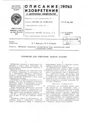 Устройство для поштучной выдачи деталей (патент 291763)