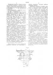 Приспособление для захвата обвязочной проволоки устройства для прессования и обвязки сжимаемого материала (патент 1244029)