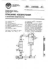 Выпарной аппарат с принудительной циркуляцией (патент 1494908)