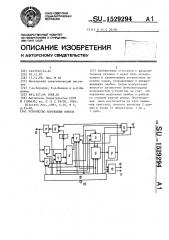 Устройство коррекции ошибок (патент 1529294)