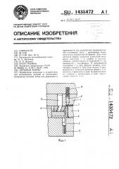 Литьевая форма (патент 1435472)