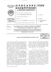 Патент ссср  173274 (патент 173274)
