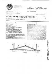 Способ возведения железобетонных сооружений при помощи пневмоопалубки (патент 1671826)