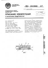 Коммутационное устройство (патент 1513533)