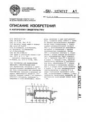 Устройство для коалесценции эмульсий в электрическом поле (патент 1274717)