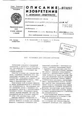 Установка для спекания ферритов (патент 973237)
