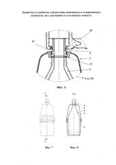 Защитное устройство для розлива пенящихся и газированных напитков под давлением в стеклянную емкость (патент 2579345)