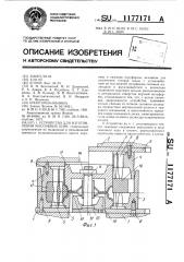 Устройство для изготовления массивных шин (патент 1177171)