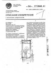 Кабина машиниста подъемно-транспортного средства (патент 1713848)