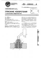 Устройство для упрочняюще-чистовой обработки отверстий (патент 1090542)