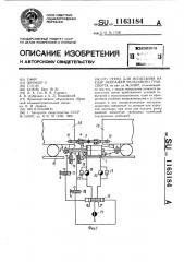 Стенд для испытания на удар экипажей рельсового транспорта (патент 1163184)