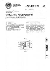 Прямоточный клапан (патент 1451393)