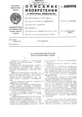 Электроплазмолизатор для растительного сырья (патент 600998)