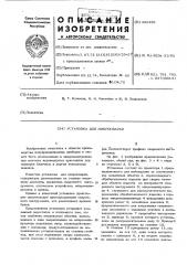 Установка для микросварки (патент 452459)
