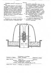 Устройство для создания куполообразнойпленки жидкости (патент 806143)
