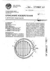 Рекуператор (патент 1719807)
