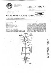 Загрузочный ротор (патент 1816640)