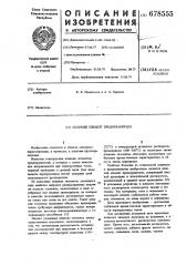 Плавкий элемент предохранителя (патент 678555)