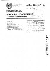 Пластинчатый теплообменник (патент 1054657)