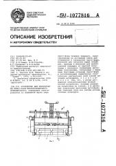 Устройство для перезарядки пресс-форм многопозиционного вулканизатора (патент 1077816)