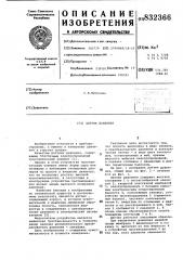 Датчик давления (патент 832366)