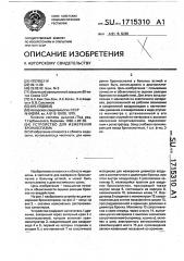 Устройство для измерения бронхоспазма (патент 1715310)