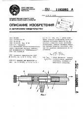 Дозатор для жидкостей (патент 1185095)