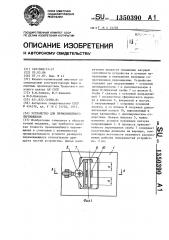 Устройство для прямолинейного перемещения (патент 1350390)