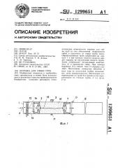 Оправка для гибки труб (патент 1299651)